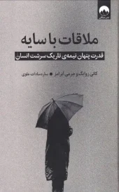 کتاب ملاقات با سایه