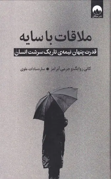 کتاب ملاقات با سایه