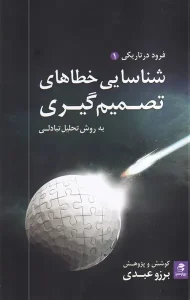 کتاب شناسایی‌ خطاهای ‌تصمیم گیری