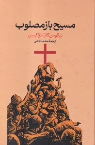 کتاب مسیح باز مصلوب‌