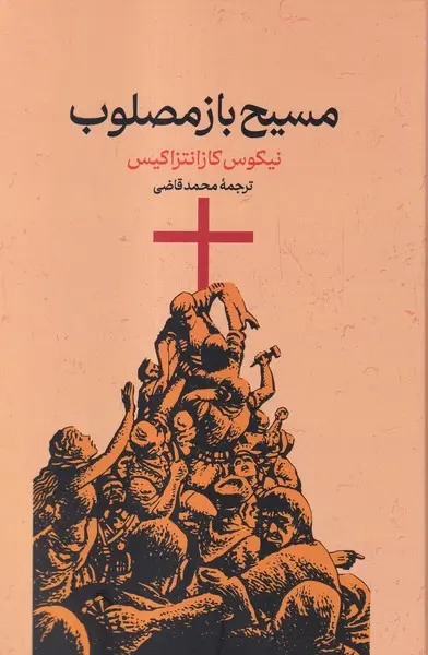 کتاب مسیح باز مصلوب‌