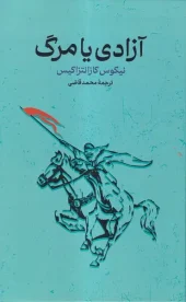 کتاب آزادی یا مرگ کتاب آزادی یا مرگ