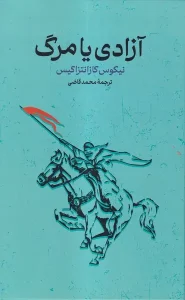 کتاب آزادی یا مرگ