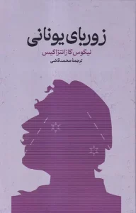 کتاب زوربای یونانی