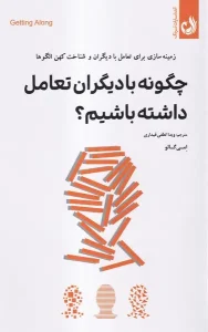 کتاب چگونه بادیگران تعامل داشته باشیم