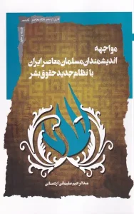 کتاب مواجه اندیشمندان مسلمان معاصر