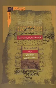 کتاب علم لدنی در اندیشه اسلامی