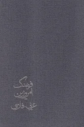 کتاب فرهنگ امروزین عربی فارسی 4 جلدی