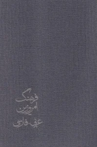 کتاب فرهنگ امروزین عربی فارسی 4 جلدی