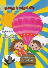 کتاب رنگ آمیزی با برچسب ری را و رایان کتاب رنگ آمیزی با برچسب ری را و رایان