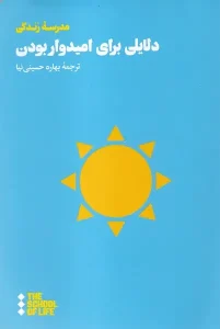 کتاب دلایلی برای امیدوار بودن