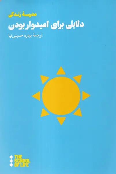 کتاب دلایلی برای امیدوار بودن