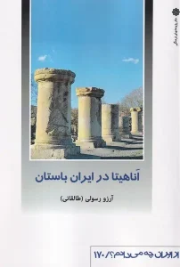 کتاب اناهیتا در ایران باستان