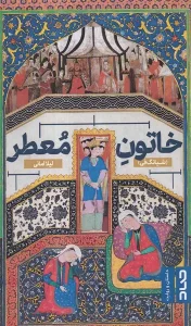 کتاب خاتون معطر