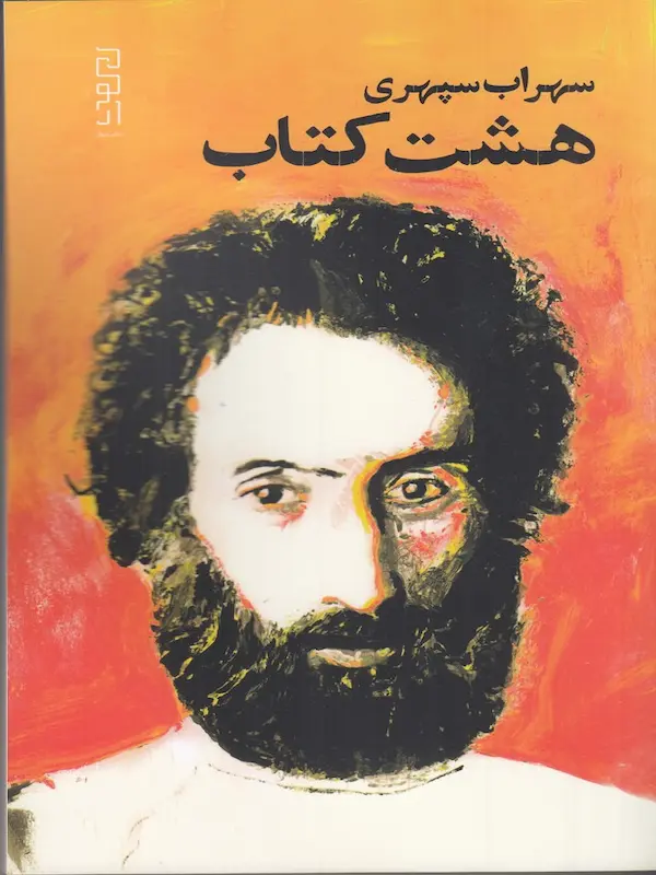 هشت کتاب