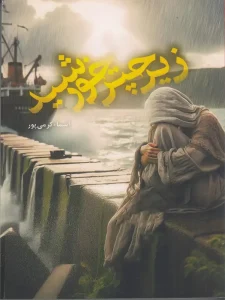 کتاب زیر چتر خورشید