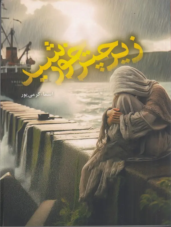 کتاب زیر چتر خورشید کتاب زیر چتر خورشید