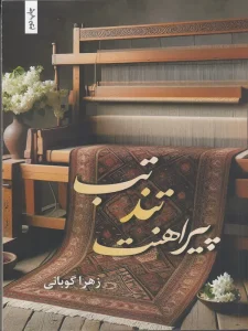 کتاب تب تند پیراهنت