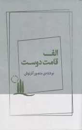 کتاب الف قامت دوست کتاب الف قامت دوست