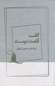 کتاب الف قامت دوست