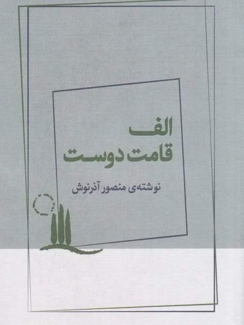 کتاب الف قامت دوست