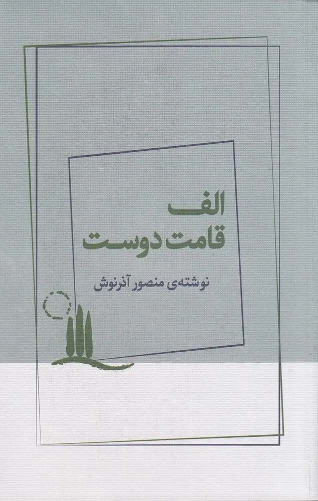 کتاب الف قامت دوست کتاب الف قامت دوست