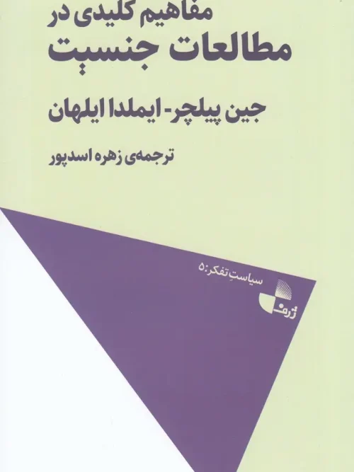 کتاب مفاهیم کلیدی در مطالعات جنسیت