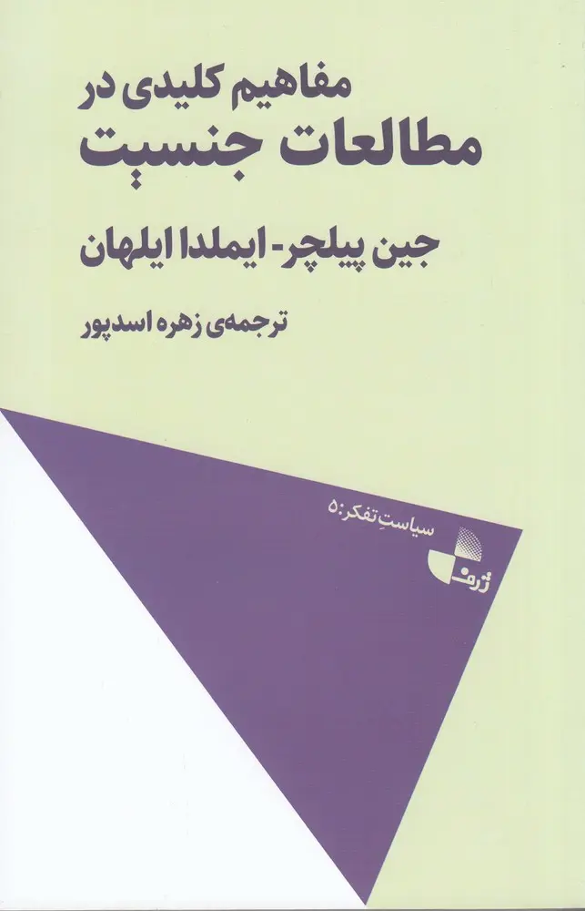 کتاب مفاهیم کلیدی در مطالعات جنسیت کتاب مفاهیم کلیدی در مطالعات جنسیت