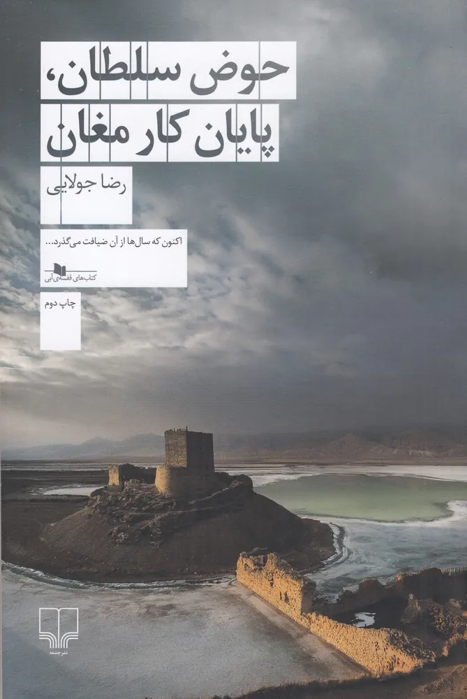 کتاب حوض سلطان پایان کار مغان