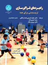 کتاب راهبردهای فراگیرسازی تربیت بدنی برای همه