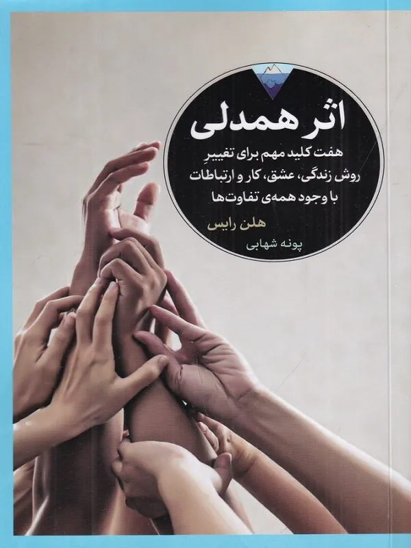 کتاب اثر همدلی