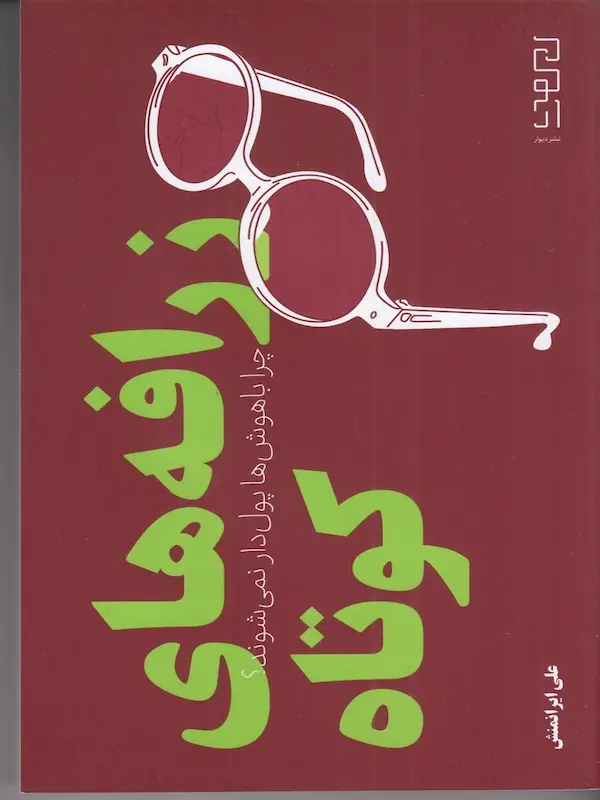 کتاب زرافه های کوتاه