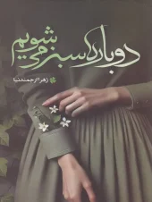 کتاب دوباره سبز میشویم کتاب دوباره سبز میشویم