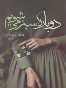 کتاب دوباره سبز می‌شویم