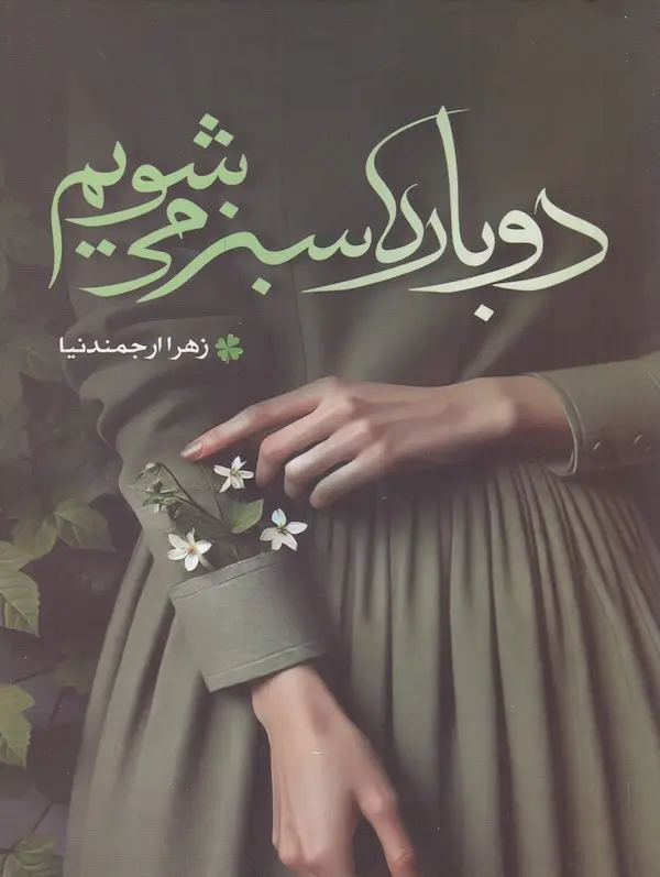 کتاب دوباره سبز میشویم کتاب دوباره سبز میشویم