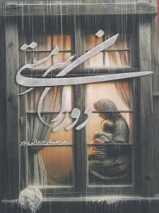 کتاب دوران سرمستی