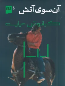 کتاب آن سوی آتش