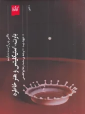 کتاب بارت استیگلیتس و هنر خاطره کتاب بارت استیگلیتس و هنر خاطره