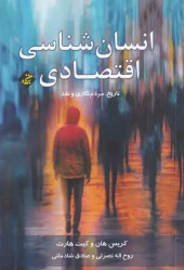 کتاب انسان شناسی اقتصادی کتاب انسان شناسی اقتصادی