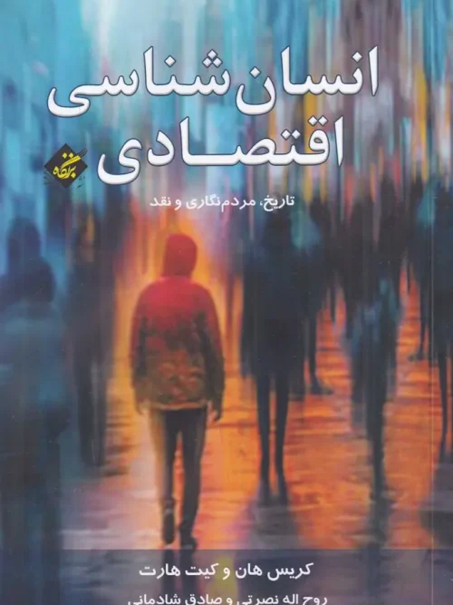 کتاب انسان شناسی اقتصادی