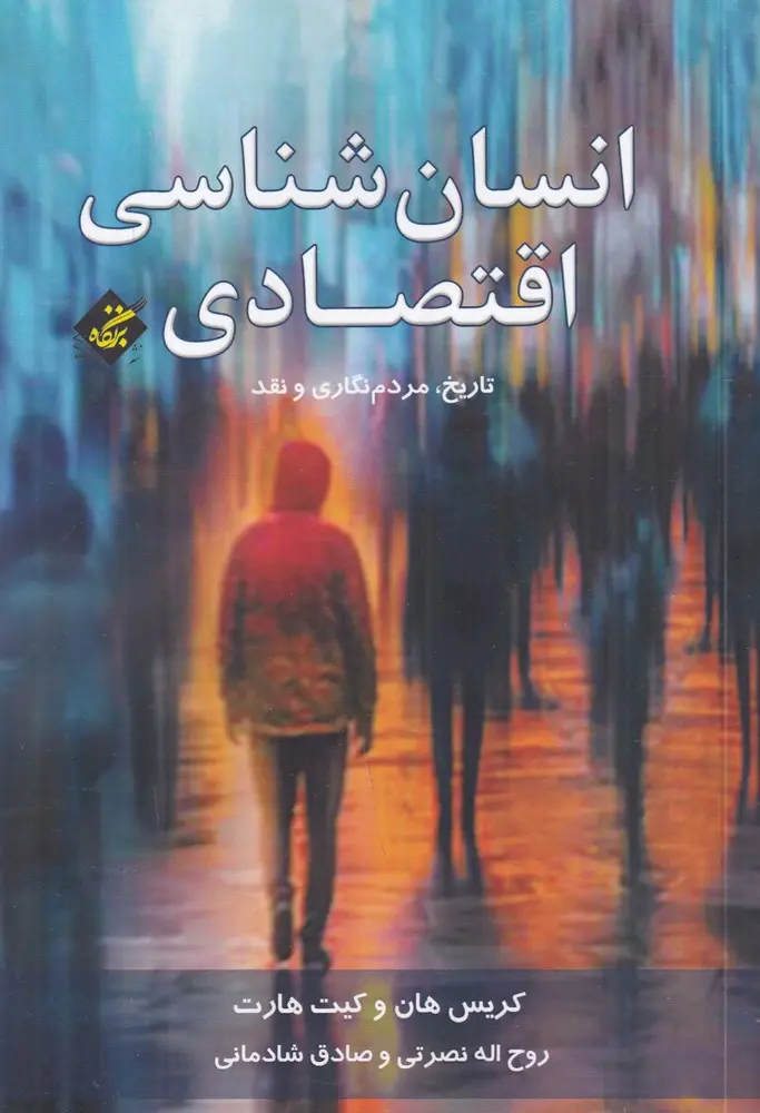 کتاب انسان شناسی اقتصادی کتاب انسان شناسی اقتصادی