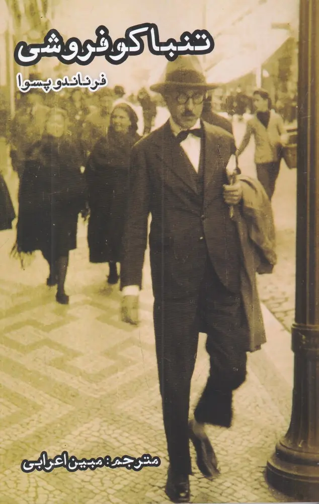 کتاب تنباکو فروشی کتاب تنباکو فروشی