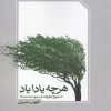 365074 کتاب هر چه یادایاد