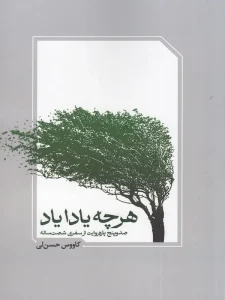 کتاب هر چه یادایاد
