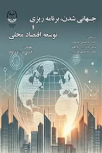 کتاب جهانی شدن برنامه ریزی و توسعه اقتصاد محلی