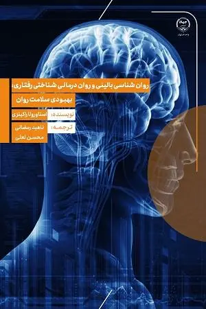 کتاب روان شناسی بالینی و روان درمانی شناختی رفتاری