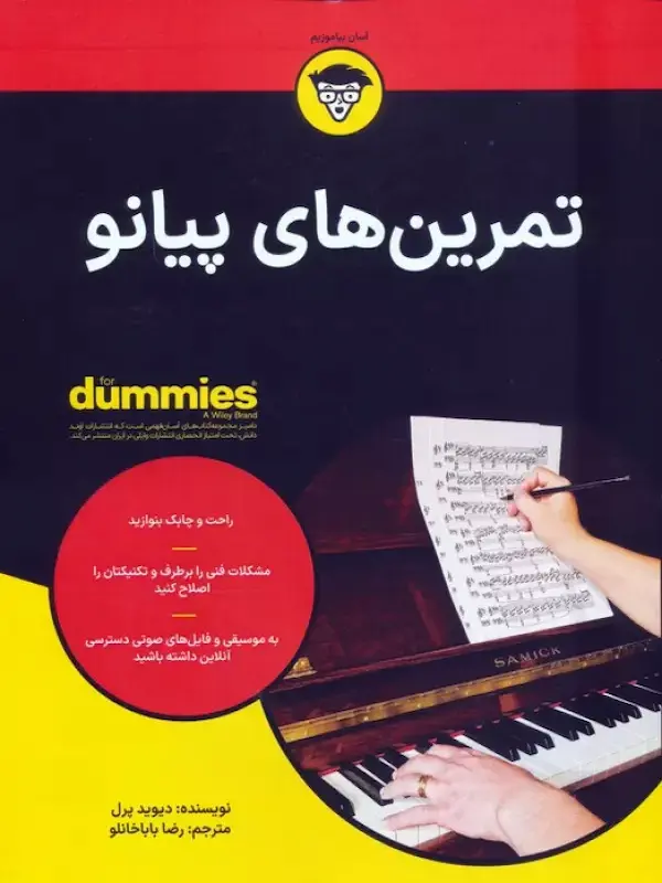 کتاب تمرین های پیانو کتاب تمرین های پیانو