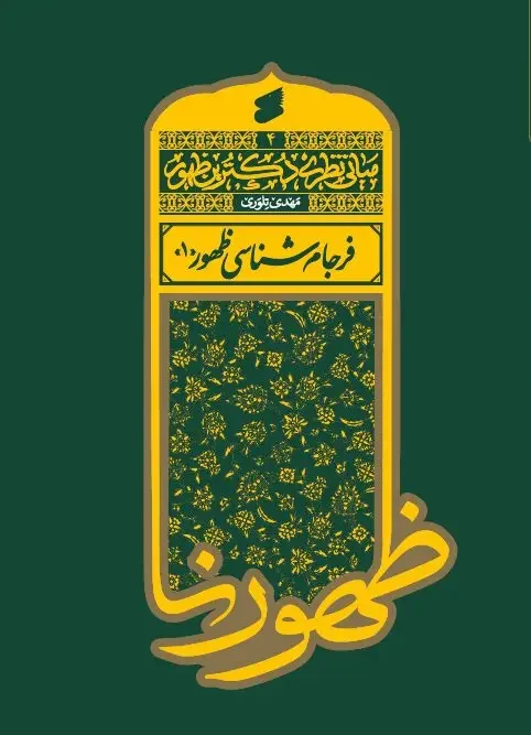 کتاب فرجام شناسی ظهور 1