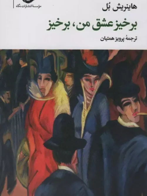کتاب برخیز عشق من برخیز