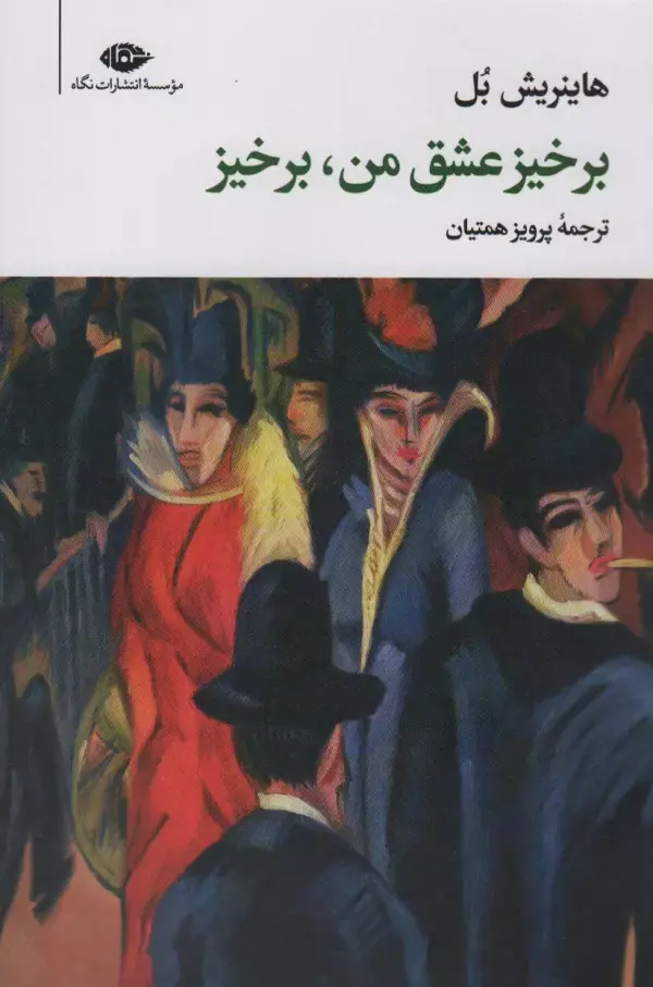 برخیز عشق من برخیز